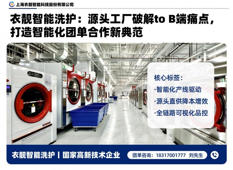 衣靓智能洗护 源头工厂破解To B端痛点，以寄卖服务打造智能化团单合作新典范